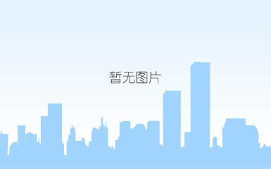 说明:c:\users\wushix~1\appdata\local\temp\wechat files\e3913fc317ac7b723324e3897e8c495.jpg